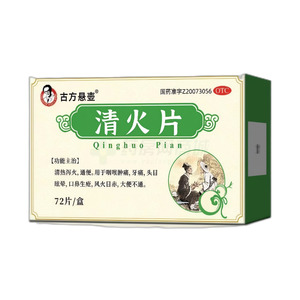 古方懸壺 清火片價(jià)格(古方懸壺 清火片多少錢(qián))