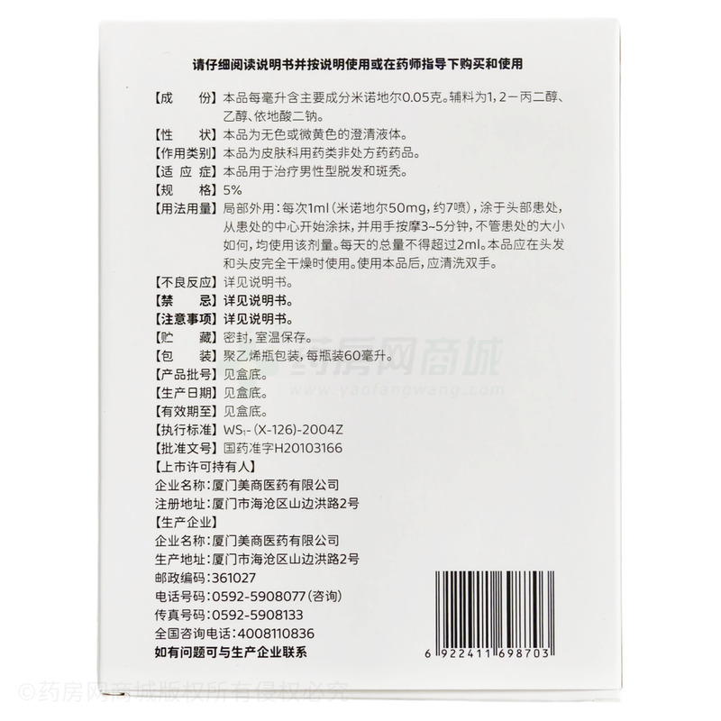 美商 米諾地爾酊 - 廈門美商