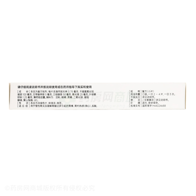 復方溴丙胺太林鋁鎂片 - 佛山手心