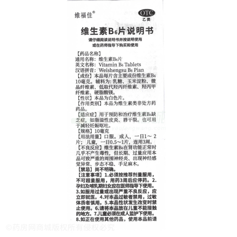 維生素B6片 - 華中藥業(yè)