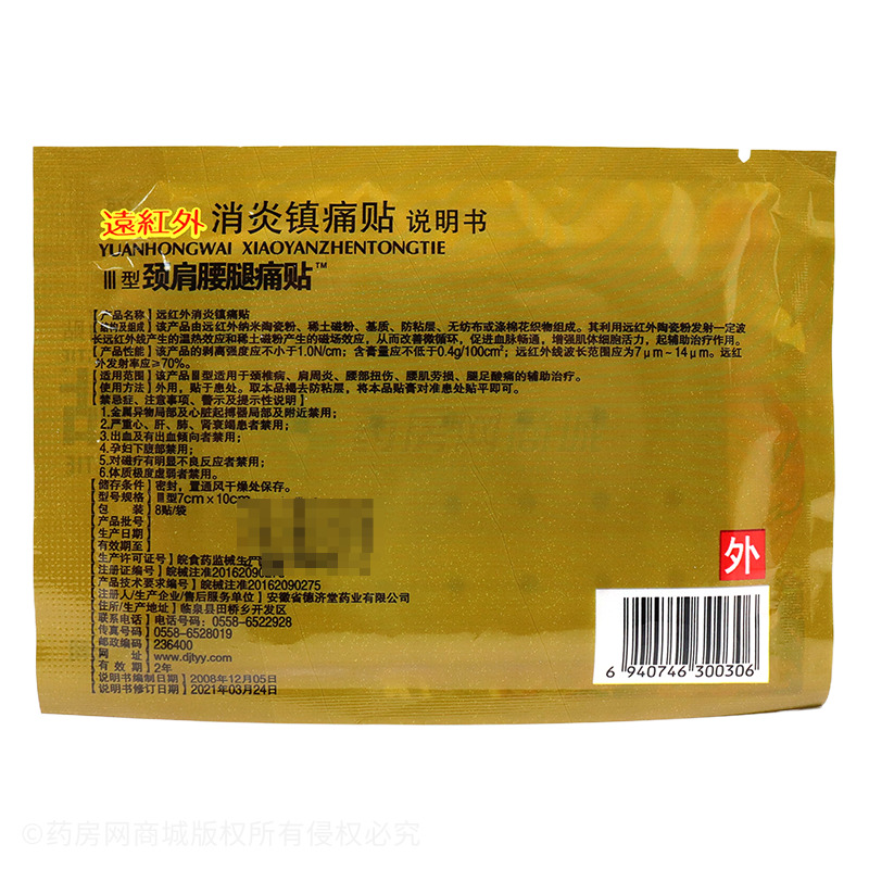 遠(yuǎn)紅外消炎鎮(zhèn)痛貼 - 安徽省德濟(jì)堂