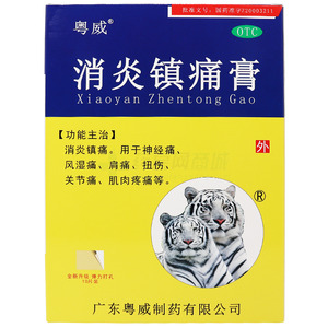 粵威 消炎鎮(zhèn)痛膏(廣東粵威制藥有限公司)-廣東粵威