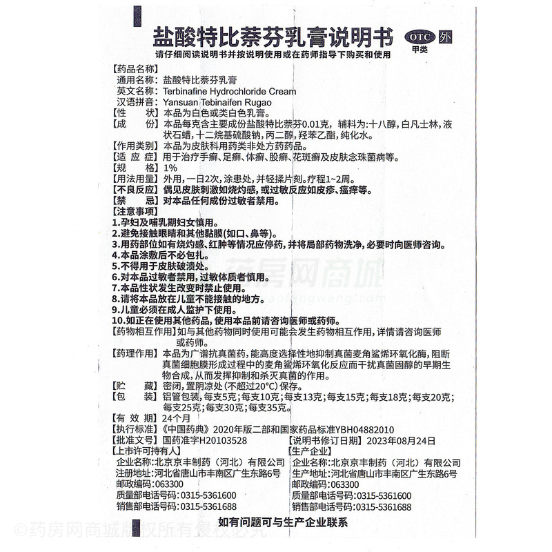 鹽酸特比萘芬乳膏 - 北京京豐