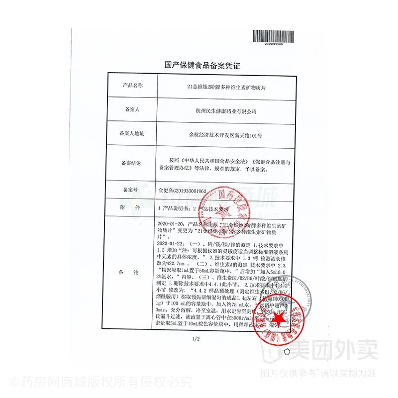 21金維他(2階) 多種維生素礦物質(zhì)片 - 杭州民生股份