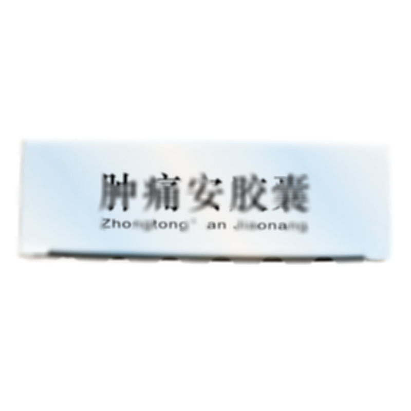腫痛安膠囊