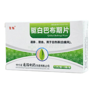 驅(qū)白巴布期片價(jià)格(驅(qū)白巴布期片多少錢)