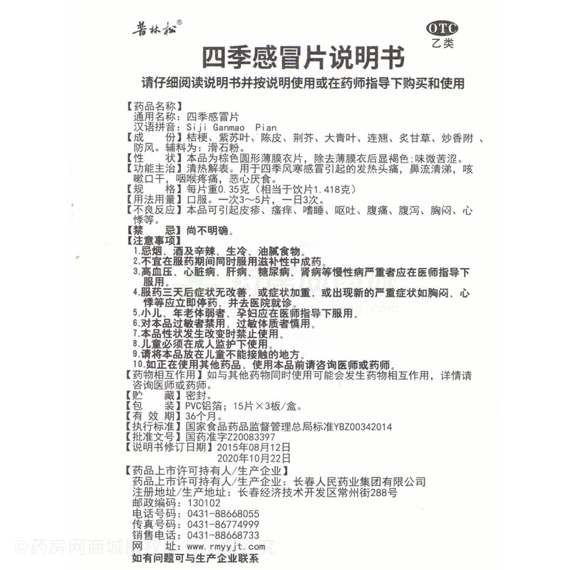 四季感冒片 - 人民藥業(yè)