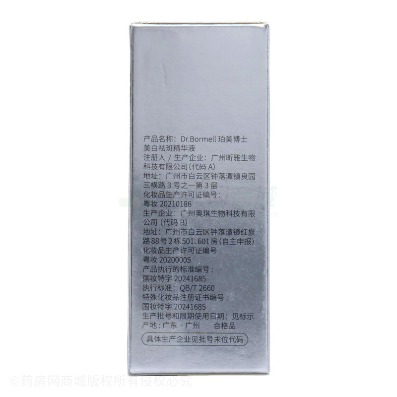 Dr.Bormell珀美博士美白祛斑精華液 - 廣州昕雅生物