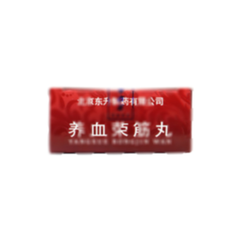 東升利康 養(yǎng)血榮筋丸 - 北京東升