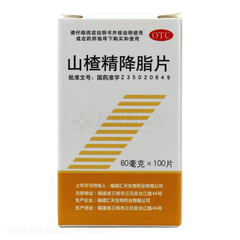 山楂精降脂片 - 福建匯天