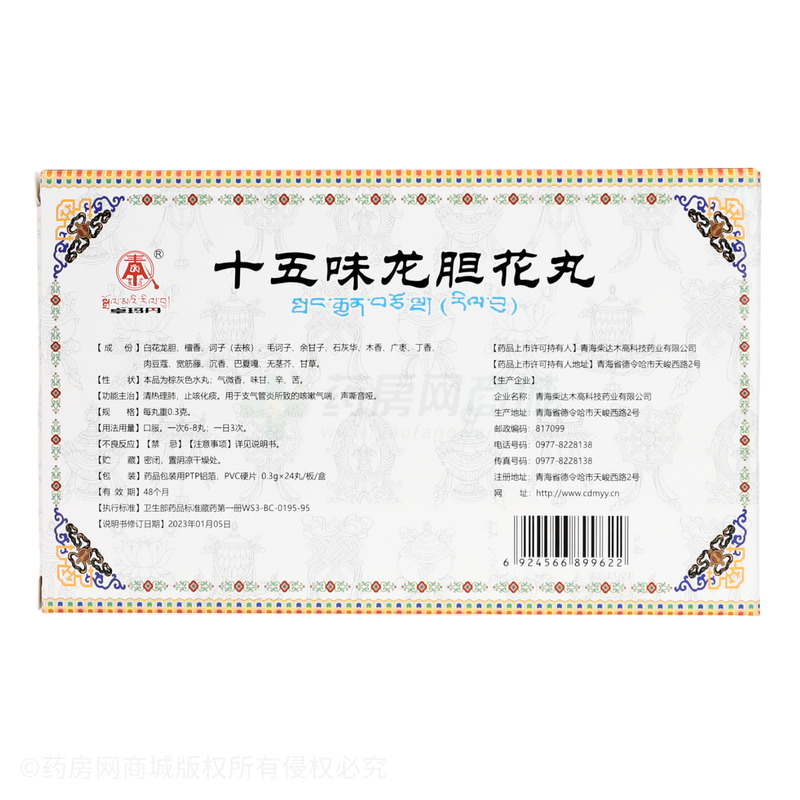 十五味龍膽花丸 - 柴達(dá)木藥業(yè)