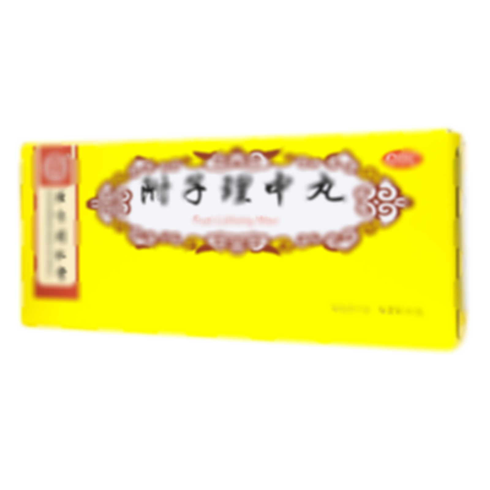 附子理中丸