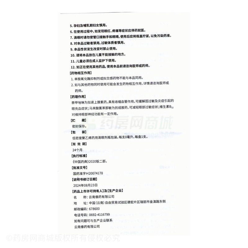 萘敏維滴眼液 - 云南傣藥