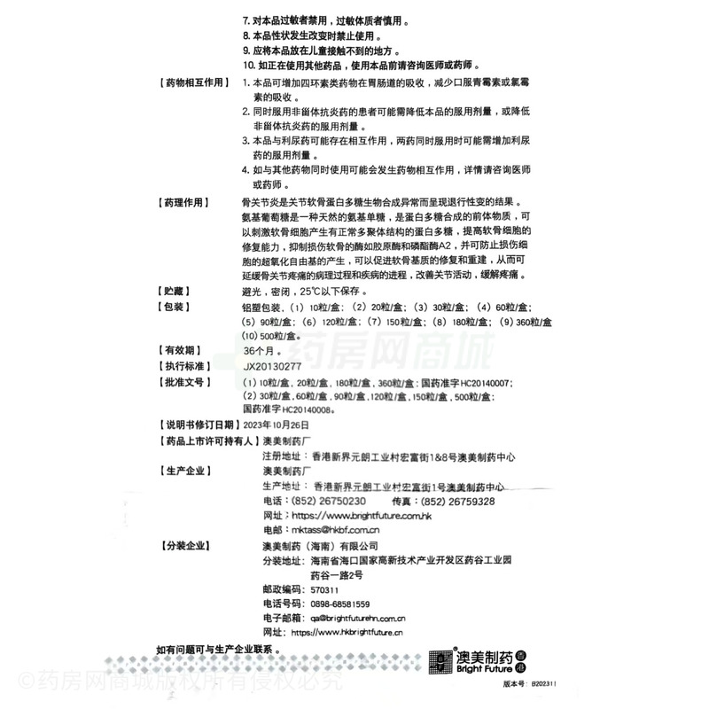 奧泰靈 鹽酸氨基葡萄糖膠囊 - 澳美