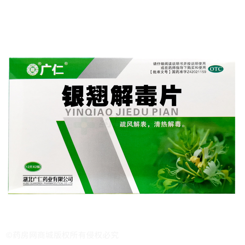 銀翹解毒片 - 湖北廣仁