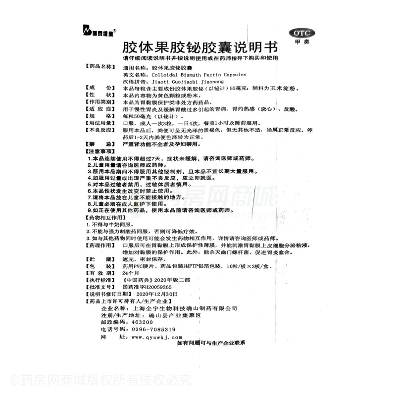 膠體果膠鉍膠囊 - 確山制藥