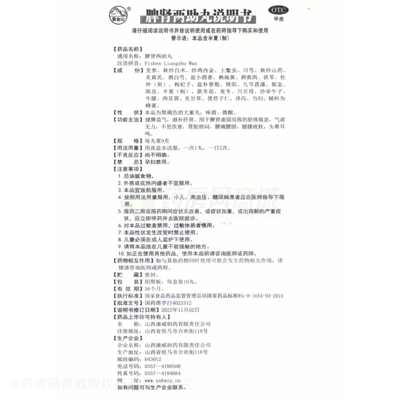脾腎兩助丸 - 康威制藥