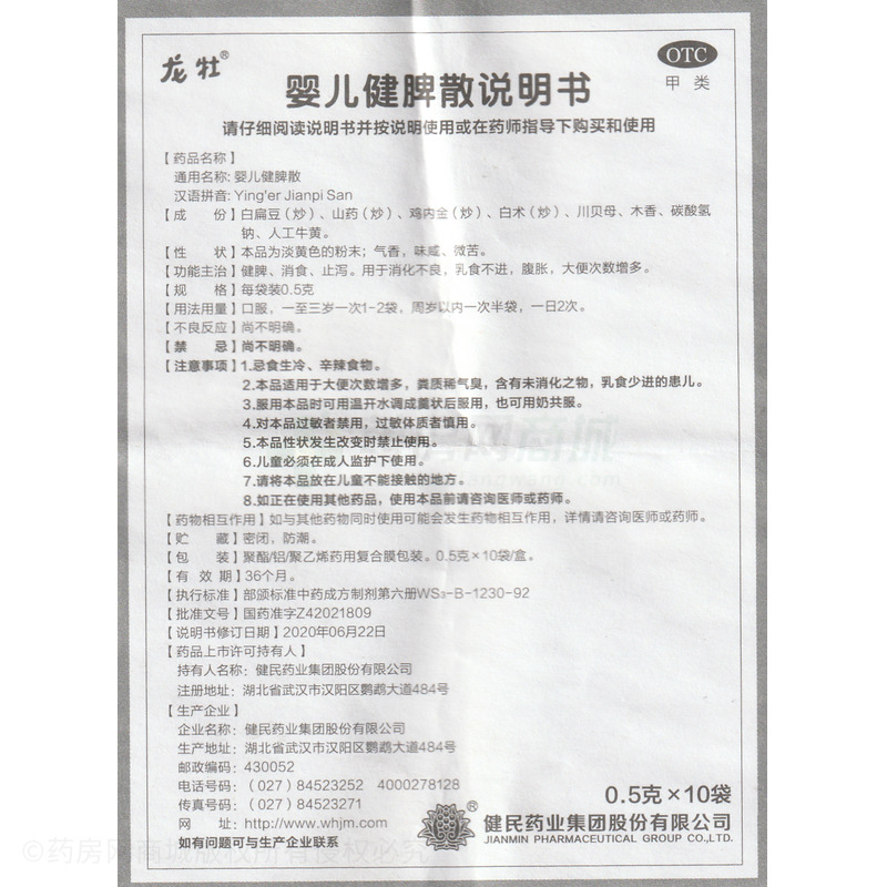 龍牡 嬰兒健脾散 - 健民藥業(yè)