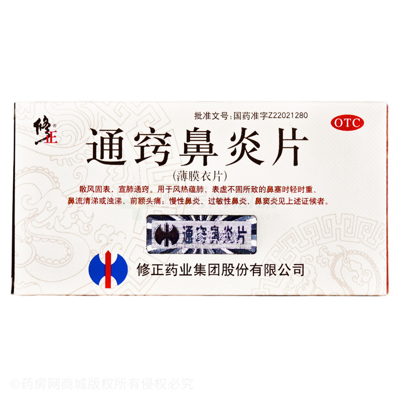 通竅鼻炎片 - 修正股份