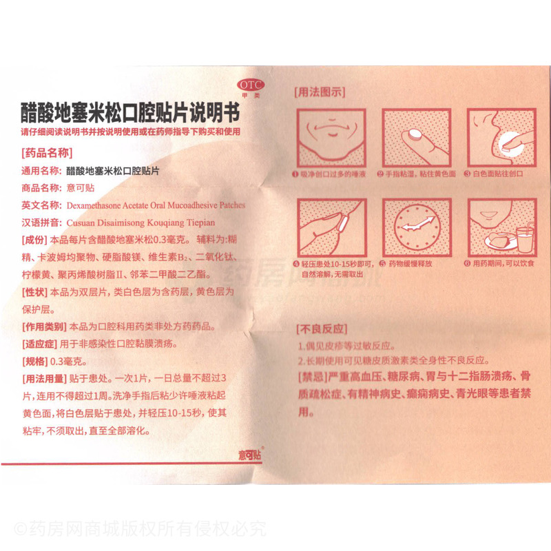 意可貼 醋酸地塞米松口腔貼片 - 太太藥業(yè)