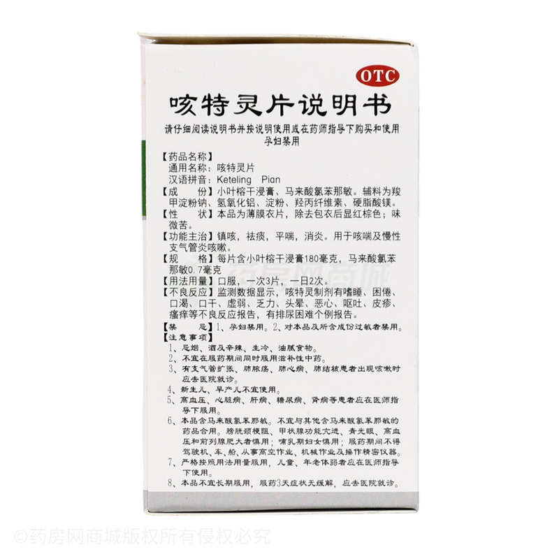咳特靈片