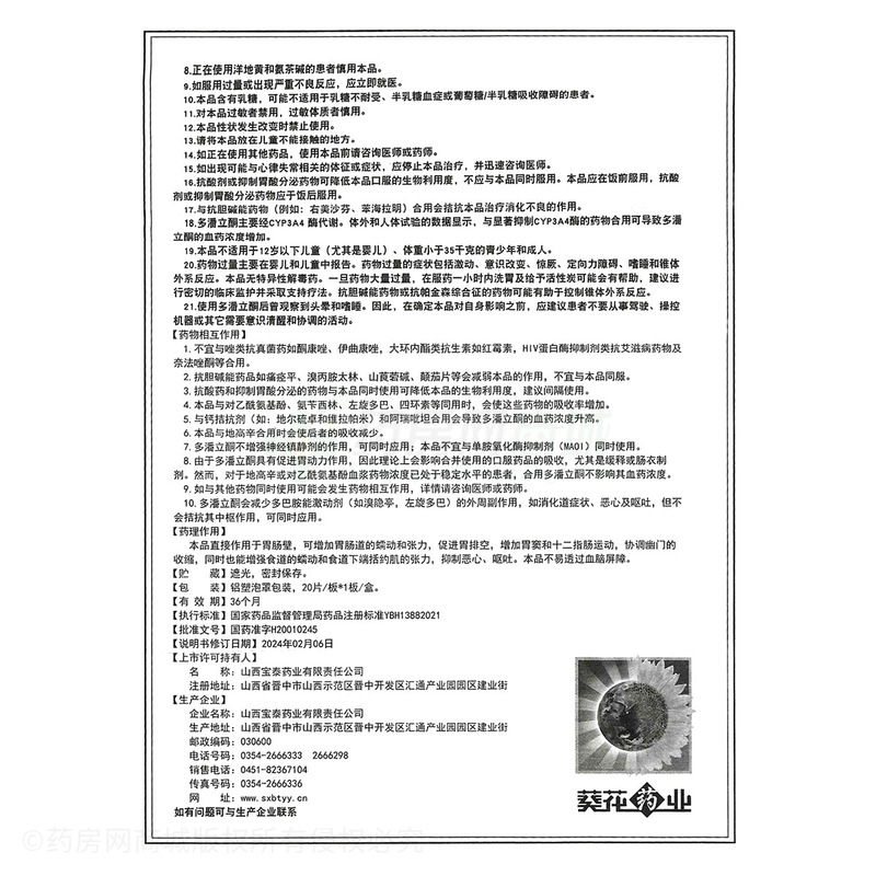 多潘立酮片 - 山西寶泰