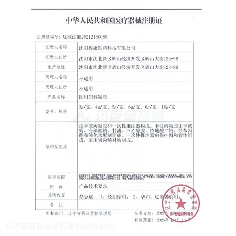 圣女 醫(yī)用婦科凝膠 - 沈陽得康