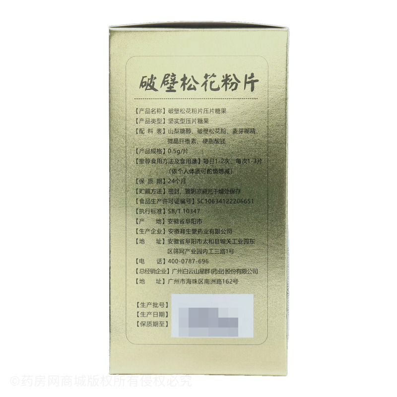 破壁松花粉片壓片糖果 - 安徽育生堂