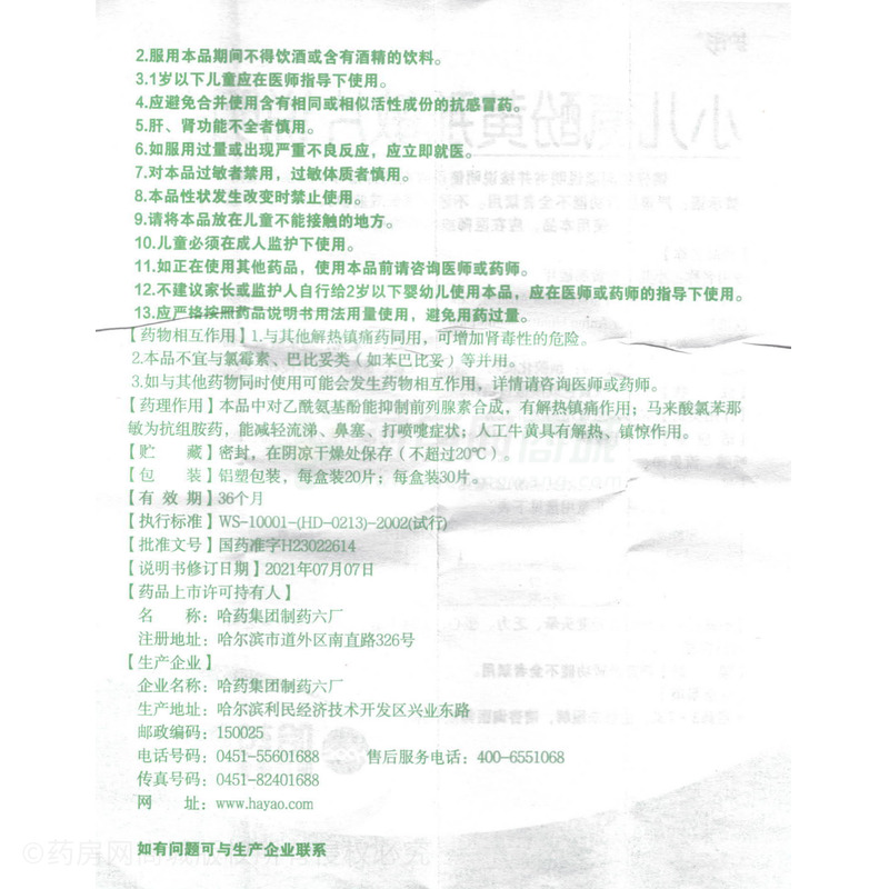 小兒氨酚黃那敏片 - 哈藥六廠