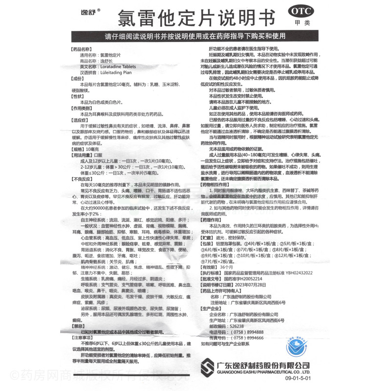 逸舒長 氯雷他定片 - 逸舒制藥