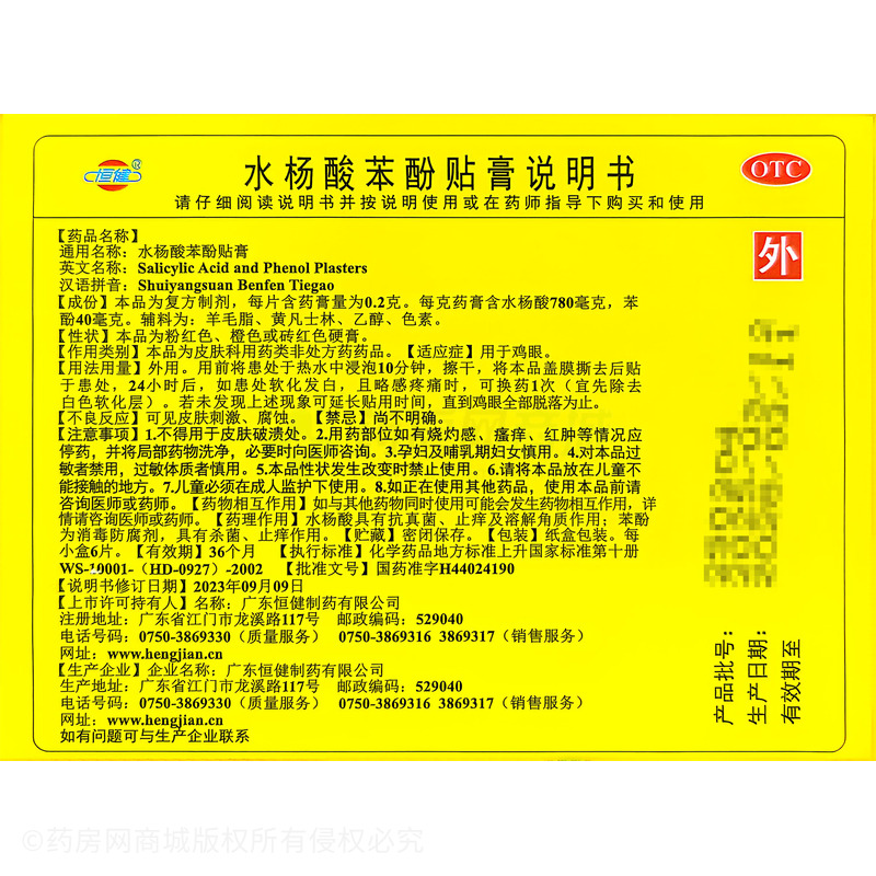 恒健 水楊酸苯酚貼膏 - 廣東恒健