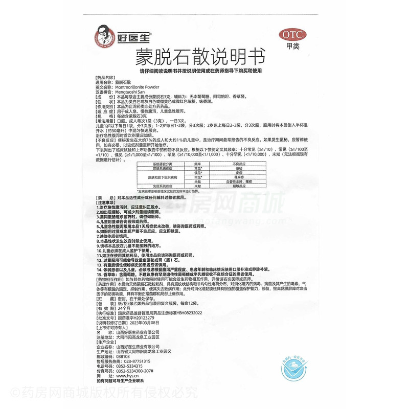 蒙脫石散 - 山西好醫(yī)生