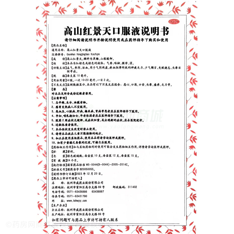 高山紅景天口服液 - 華威藥業(yè)