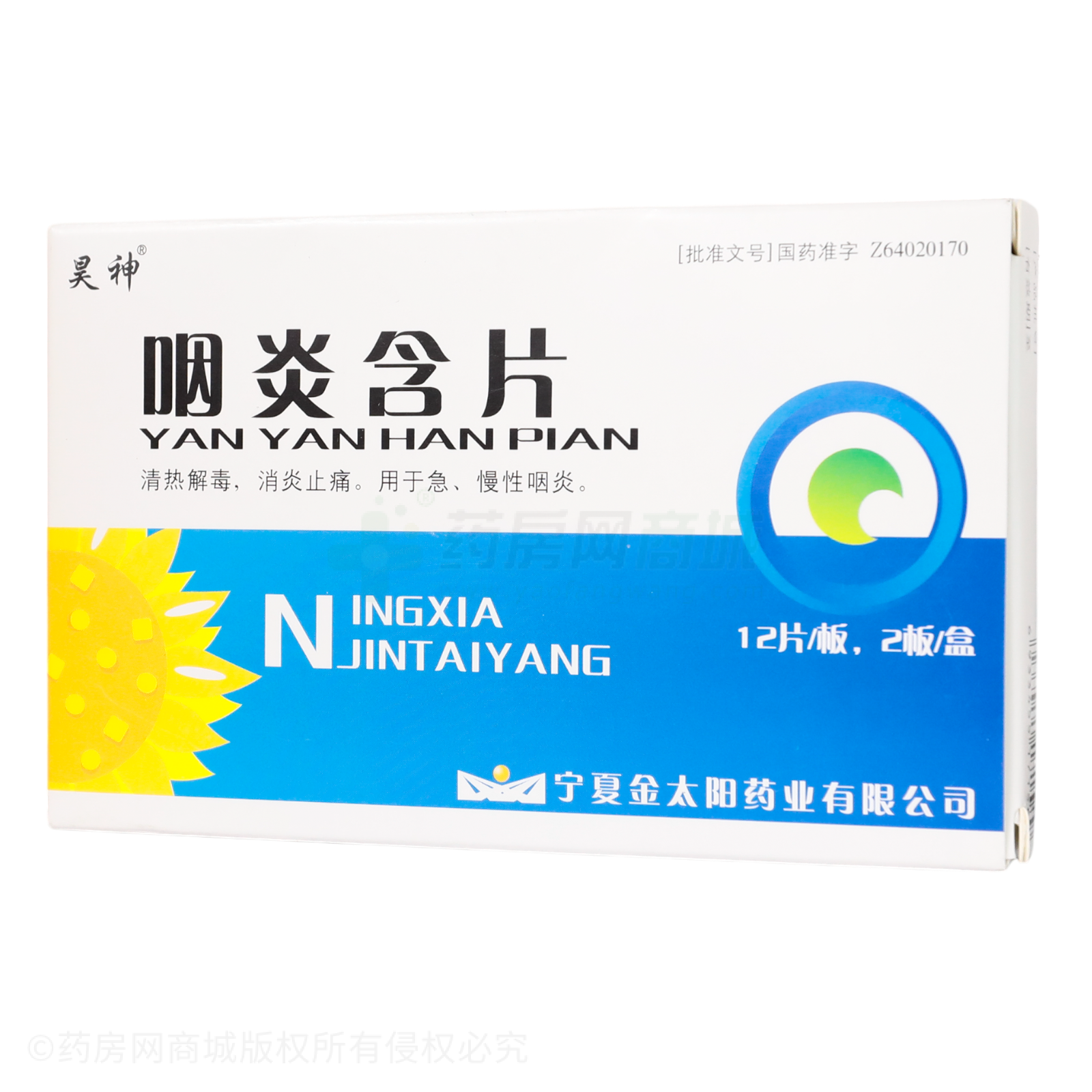 咽炎含片