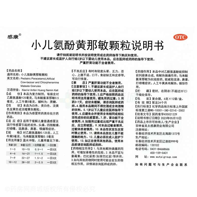 小兒氨酚黃那敏顆粒 - 吉林吳太感康