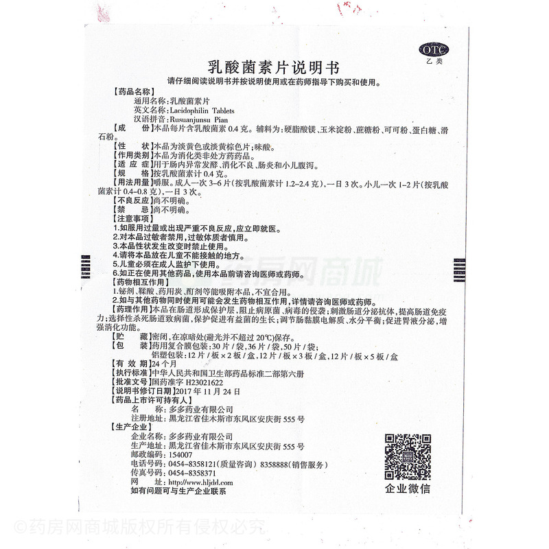 乳酸菌素片 - 多多藥業(yè)