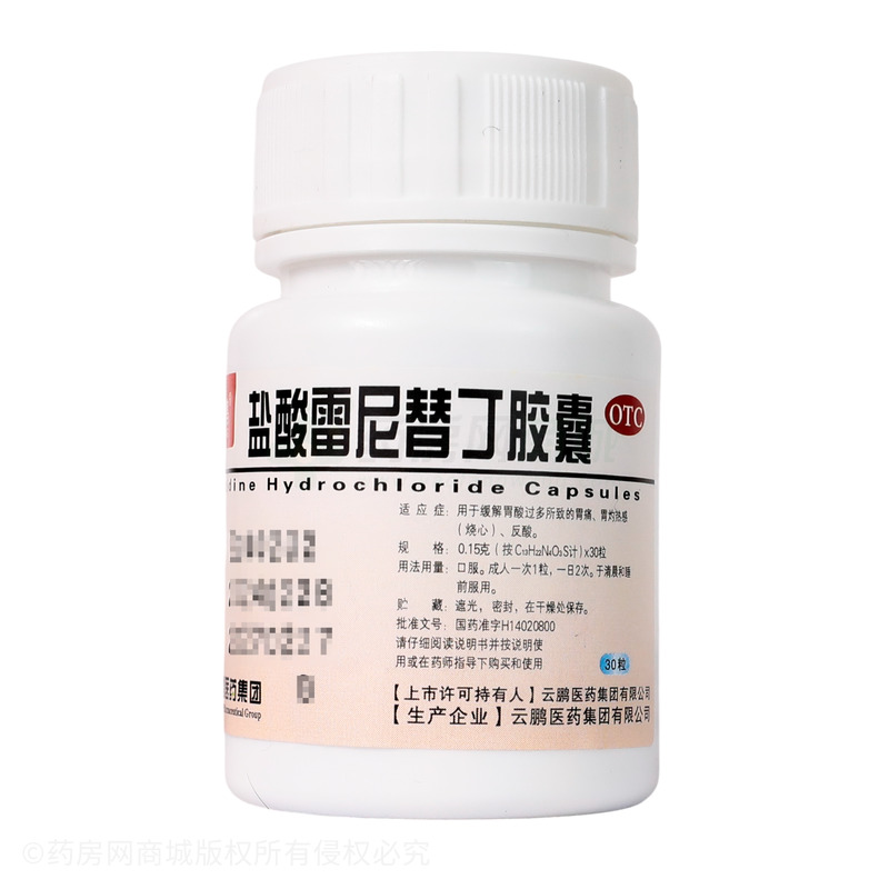 鹽酸雷尼替丁膠囊 - 云鵬醫(yī)藥