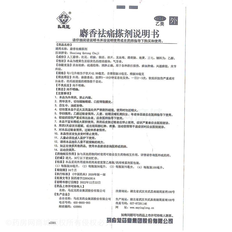 麝香祛痛搽劑 - 馬應(yīng)龍藥業(yè)