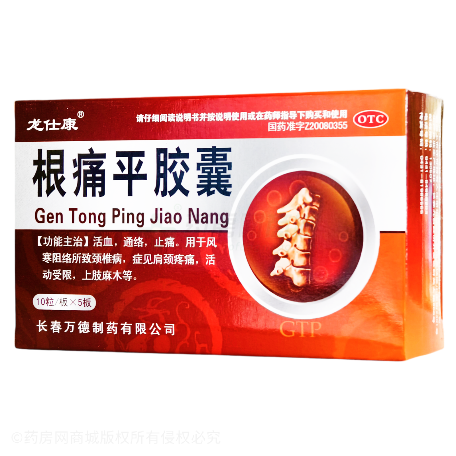根痛平膠囊