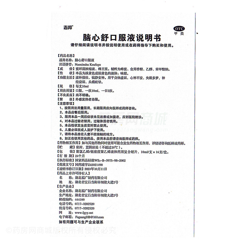 志邦 腦心舒口服液 - 湖北福廣