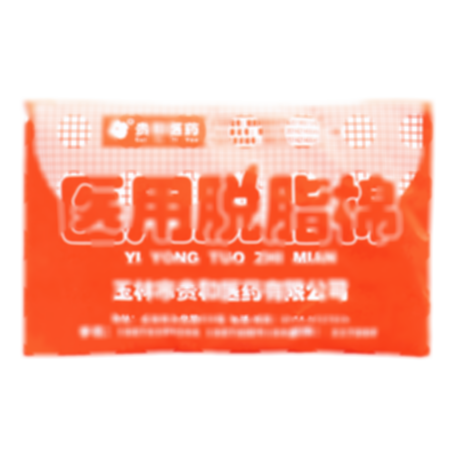 醫(yī)用脫脂棉