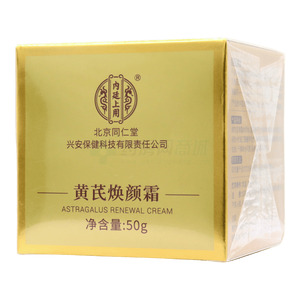 內(nèi)廷上用黃芪煥顏霜(廣州美兮生物科技有限公司)-廣州美兮