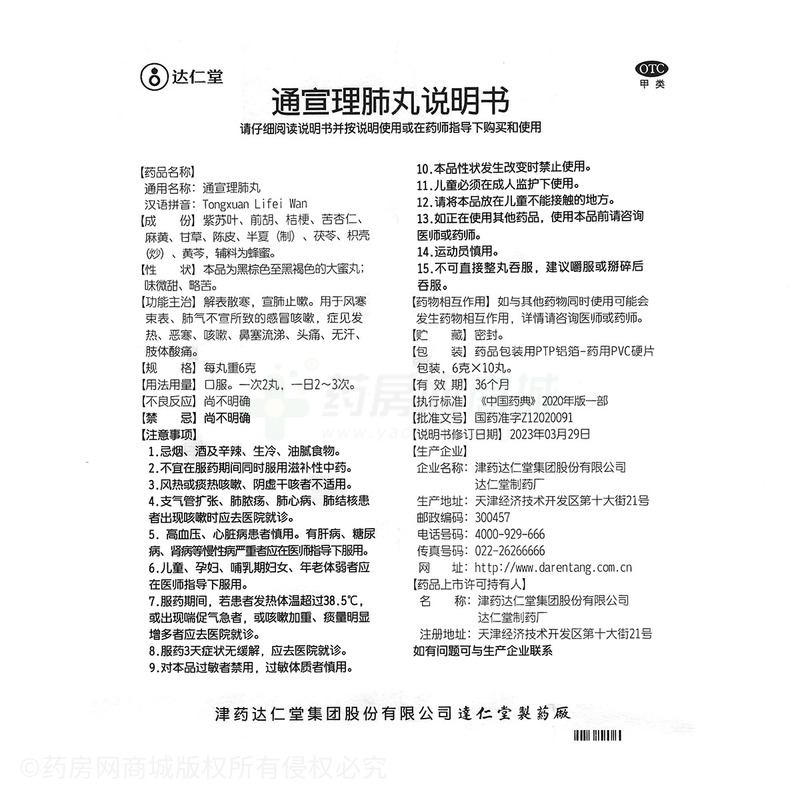 通宣理肺丸 - 津藥達(dá)仁堂