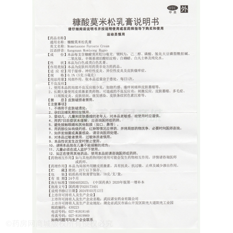 鑫燁 糠酸莫米松乳膏 - 武漢諾安