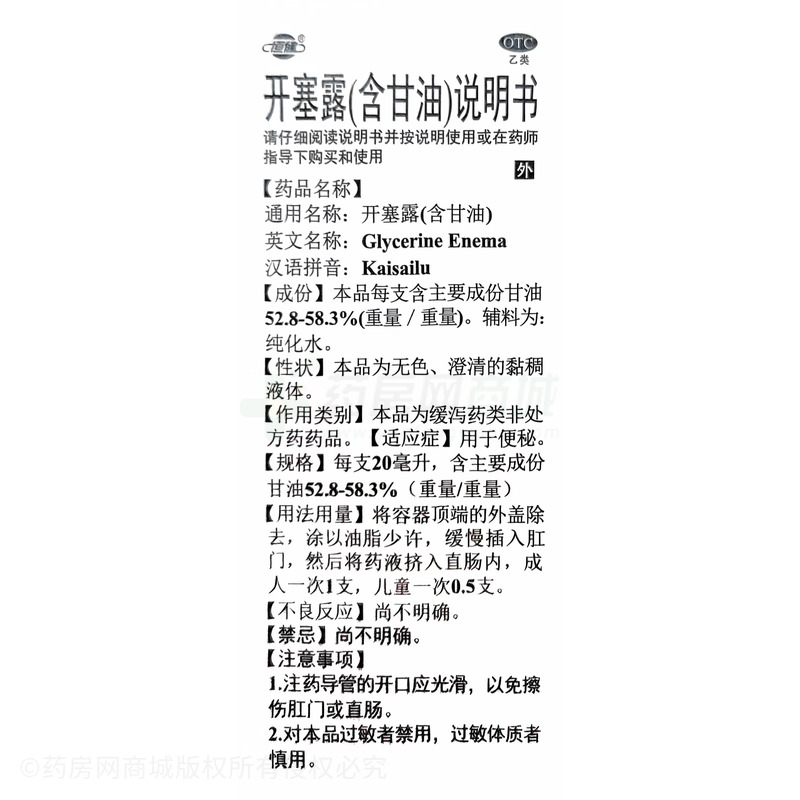 開塞露(含甘油) - 廣東恒健