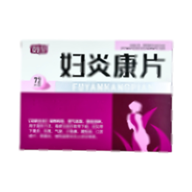婦炎康片 - 廣東德鑫