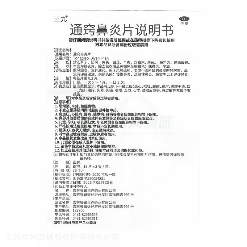 三九 通竅鼻炎片 - 吉林銀諾克