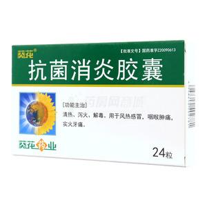 葵花 抗菌消炎膠囊價格(葵花 抗菌消炎膠囊多少錢)