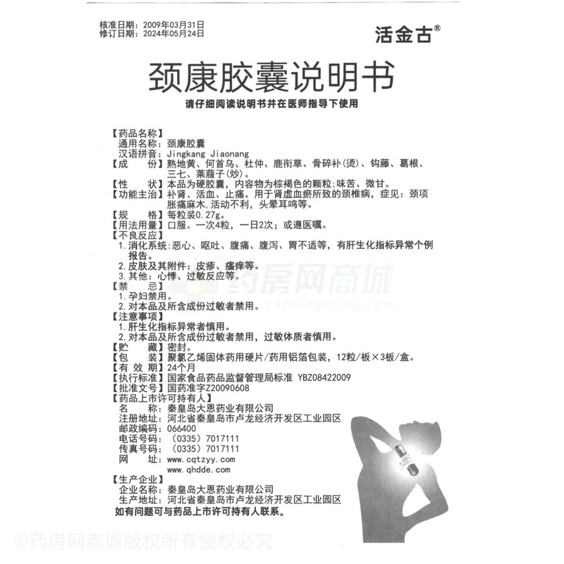 頸康膠囊 - 秦皇島大恩