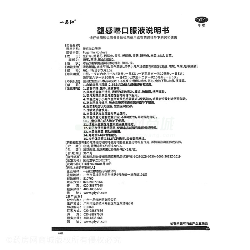 一品紅 馥感啉口服液 - 一品紅制藥